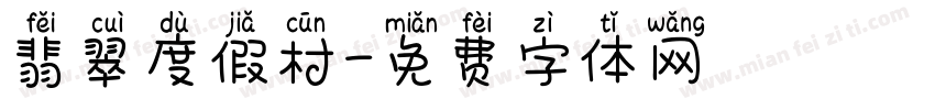 翡翠度假村字体转换