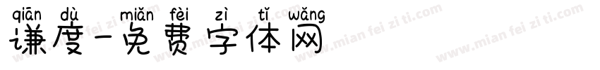 谦度字体转换