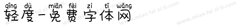轻度字体转换