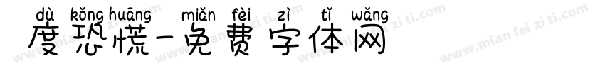 過度恐慌字体转换