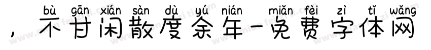 ，不甘闲散度余年字体转换