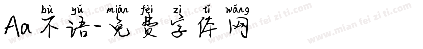 Aa不语字体转换