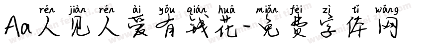 Aa人见人爱有钱花字体转换