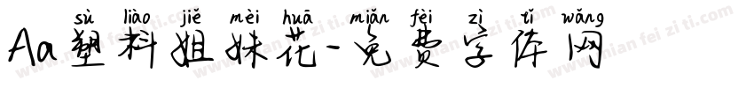 Aa塑料姐妹花字体转换