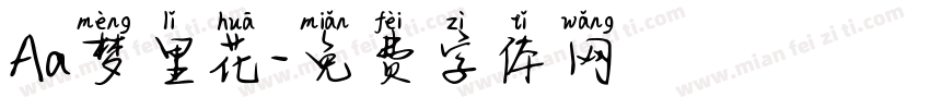 Aa梦里花字体转换