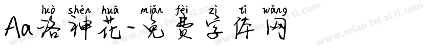 Aa洛神花字体转换