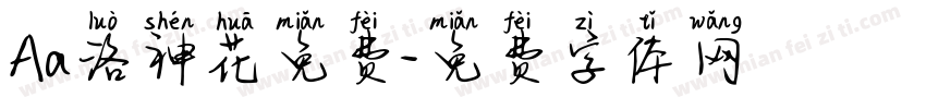 Aa洛神花免费字体转换