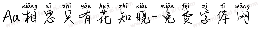 Aa相思只有花知晓字体转换