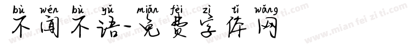 不闻不语字体转换