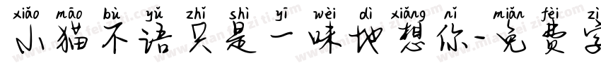 小猫不语只是一味地想你字体转换