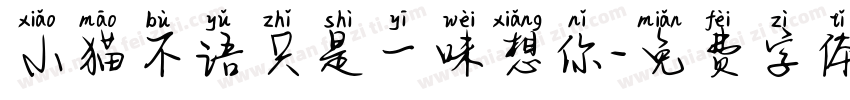小猫不语只是一味想你字体转换