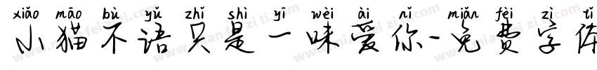 小猫不语只是一味爱你字体转换
