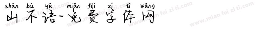 山不语字体转换