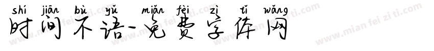 时间不语字体转换