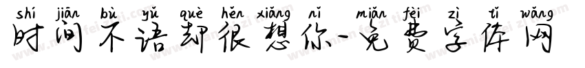 时间不语却很想你字体转换