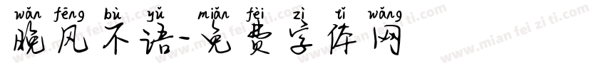 晚风不语字体转换