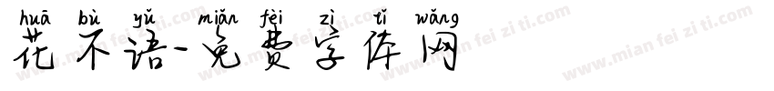 花不语字体转换