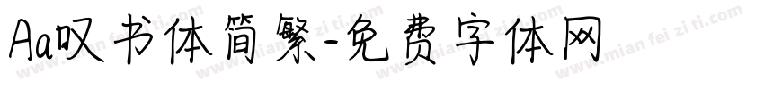 Aa叹书体简繁字体转换