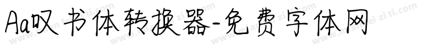 Aa叹书体转换器字体转换