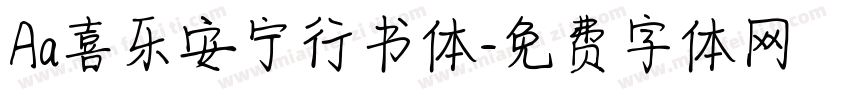 Aa喜乐安宁行书体字体转换