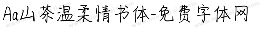 Aa山茶温柔情书体字体转换