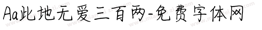 Aa此地无爱三百两字体转换