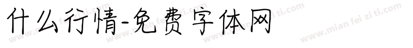 什么行情字体转换