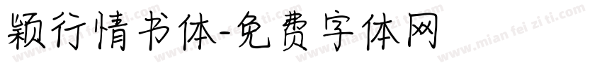 颖行情书体字体转换