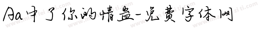 Aa中了你的情蛊字体转换