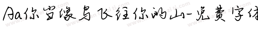 Aa你当像鸟飞往你的山字体转换