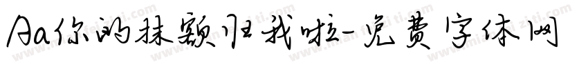 Aa你的抹额归我啦字体转换