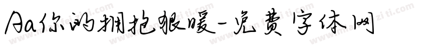 Aa你的拥抱狠暖字体转换