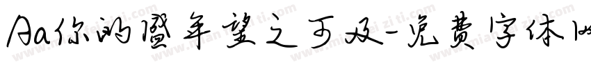 Aa你的盛年望之可及字体转换