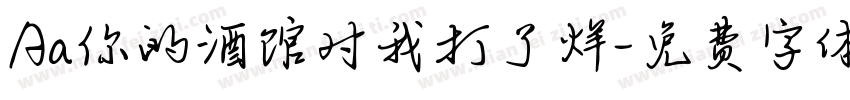 Aa你的酒馆对我打了烊字体转换