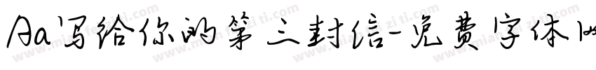 Aa写给你的第三封信字体转换