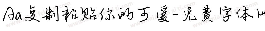Aa复制粘贴你的可爱字体转换