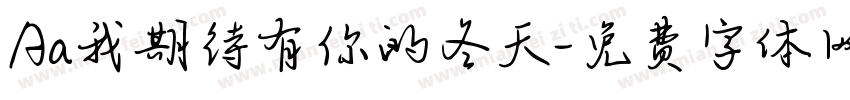 Aa我期待有你的冬天字体转换