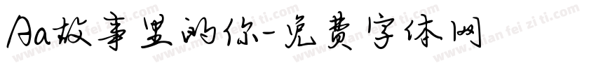 Aa故事里的你字体转换