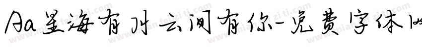 Aa星海有月云间有你字体转换