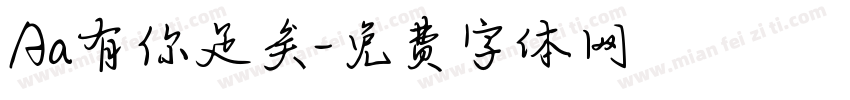Aa有你足矣字体转换