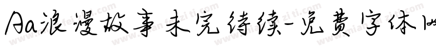 Aa浪漫故事未完待续字体转换