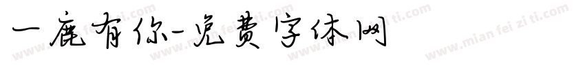 一鹿有你字体转换