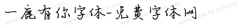 一鹿有你字体字体转换