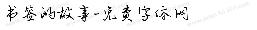 书签的故事字体转换