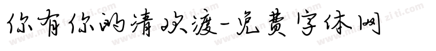 你有你的清欢渡字体转换