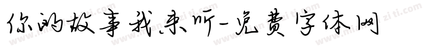 你的故事我来听字体转换