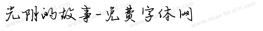 光阴的故事字体转换