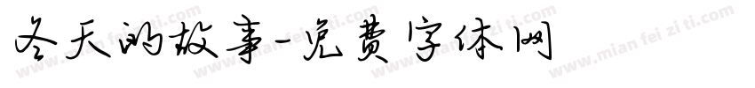 冬天的故事字体转换
