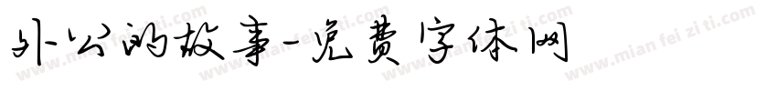 外公的故事字体转换