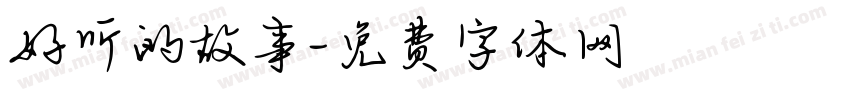 好听的故事字体转换